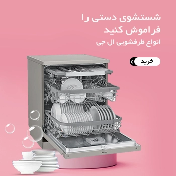 خرید ظرفشویی ال جی